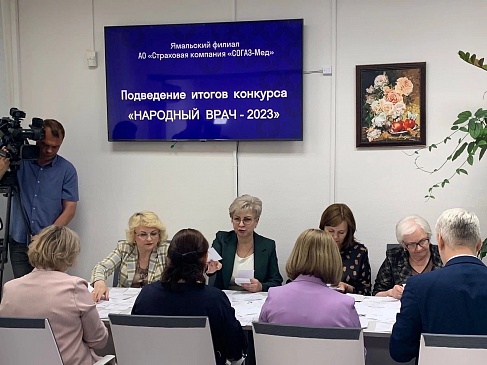 Ямальский филиал «СОГАЗ-Мед» подвел итоги конкурса «Народный врач-2023» , новости, пресс-релизы, статьи, «СОГАЗ-Мед», омс